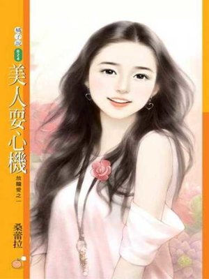 cover image of 美人耍心機【放膽愛之一】